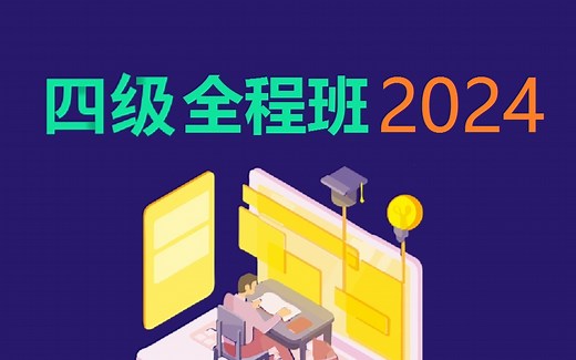 【2024年6月】大学英语四级全程班（网盘+讲义）词汇+听力+阅读+翻译+写作3395