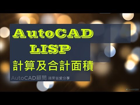 AutoCAD LISP 計算及合計面積教學 New