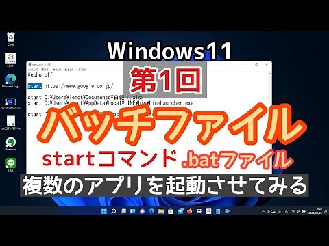 Windowsバッチファイル入門講座2022｜第1回【startコマンド】