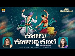 Kolu Kolanna Kole ಕೋಲು ಕೋಲಣ್ಣ ಕೋಲೆ | Janapada Song | Sinchan Dixit, Sri Krupa. M. S | Jhankar Music