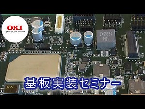 基板実装セミナー【OKI公式】