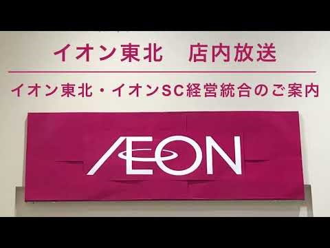 【店内放送】イオン東北･イオンSC経営統合のご案内