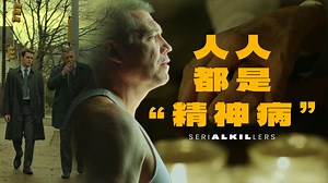 【美菌】SERIAL KILLERS连环杀手8：疯狂是怎样传染的？女尸案告破！有毒阿尔法男与“二联性精神病” 《心灵猎人》中的受压抑者暴走