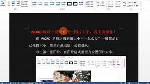 WORD可以一键快速统一图片大小，看下面操作！