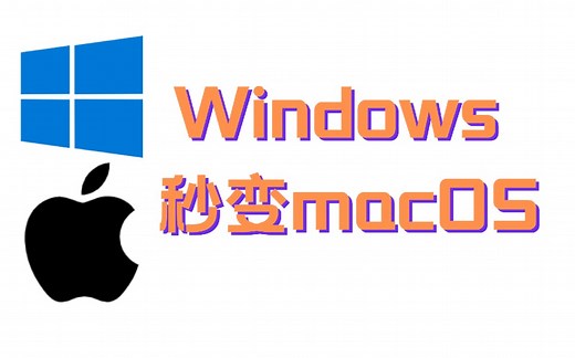 2款工具，让Windows秒变macOS！