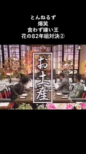 とんねるずの爆笑食わず嫌い王特集