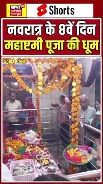 Navratri 2025: नवरात्र के 8वें दिन महाष्टमी पूजा की धूम | N18S #navratrispecial #navratristatus