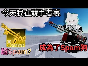 【Rivals競爭者】成為最賤的P2W玩 #競爭者 #機械磚塊 #roblox中文圈 #遊戲攻略 #遊戲教學