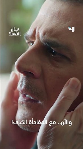مسلسل نيران الحسد | والآن.. مع المفاجأة الكبرى!