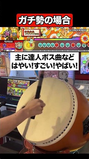 一般人 vs ガチ勢 最難関の定義の違い3選 #太鼓の達人