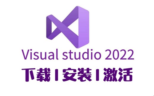 【Visual Studio】最新版VS安装包下载激活教程，一键安装，永久免费！visual studio使用教程，c语言【附安装包、密钥】