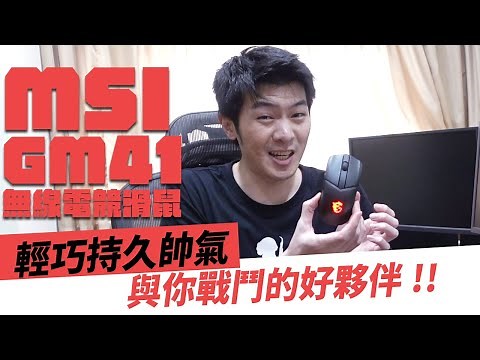 【AsSen 阿森】MSI GM41電競無線滑鼠 是你戰鬥的好夥伴！