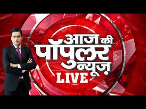 Aaj Tak LIVE | AAJ KI POPULAR NEWS | Aaj Tak LIVE Streaming | Trending News | Latest News |