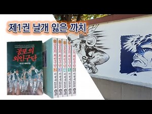 #공포의외인구단 01권