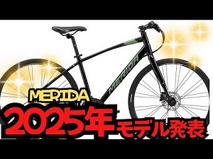 [Cross Bike] MERIDA's 2025 model announced! [CROSSWAY]