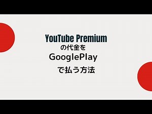 YouTube Premiumの代金をGoogle Playカードで払う方法