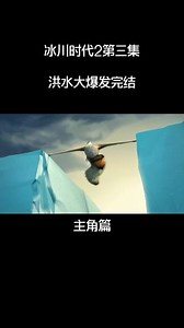 冰川时代2结局，树懒猛犸和剑齿虎的奇妙冒险故事，它们该如何逃脱洪水大爆发呢#动画短片 #童年