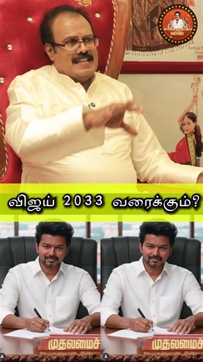 விஜய்க்கு இதுதான் நடக்கும்?🤔 | #shorts | Vijay | Tvk | Karur | Jothida Sathguruji Mehro👆