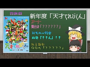 【天才てれびくん】新年度のストーリー&出演者&コーナー&主題歌！！ゆっくり解説総まとめ！