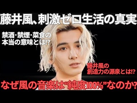 【衝撃】海外記事で告白！藤井風が語った「不自由を捨てる生き方」がヤバい！禁酒・禁煙・菜食の本当の意味【韓国記事⑤】