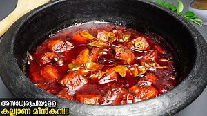 849K views · 4.9K reactions | മീൻ കറി ഒരു തവണ ഇതുപോലെ ഒന്നു ചെയ്ത്...