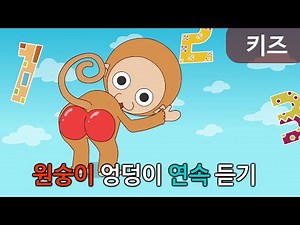 동요-원숭이 엉덩이는 빨개~ 연속듣기