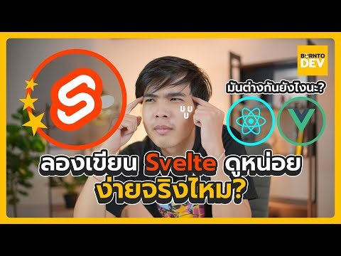 ลองเขียน Svelte ดูหน่อย ง่ายจริงไหม?