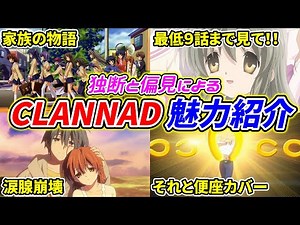 独断と偏見による『CLANNNAD(クラナド)』の魅力紹介！それと便座カバー