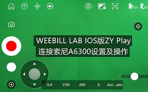 WEEBILL LAB使用iOS版ZY Play连接索尼A6300的步骤及软件功能简介