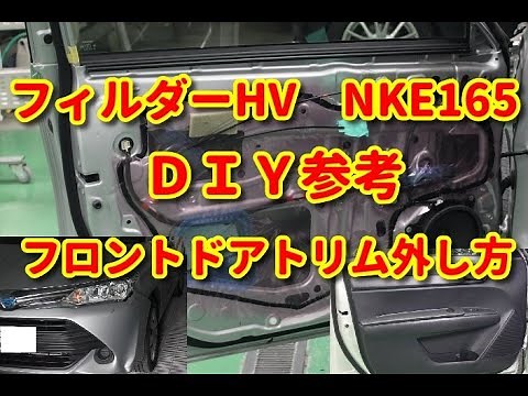 【フィルダーHV】 NKE165 フロントドアトリム外し方 ＤＩＹ参考