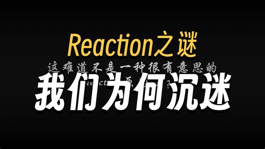 我们为什么投/看reaction视频？今天跟你聊聊看re那些事