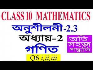 Class 10 Maths Exercise 2.3 Q6 all Chapter 2 in Assamese