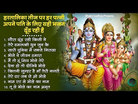 हरतालिका तीज स्पेशल |Hartalika Teej Special Bhajan|शिव भजन | Hartalika Teej Special Shiv Bhajan 2025