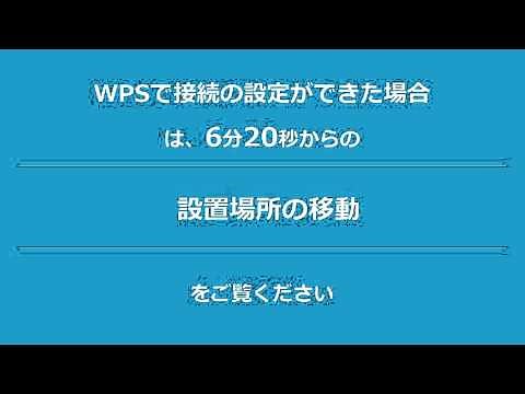 EX6120 セットアップ動画（WPS, 手動, アクセスポイント）
