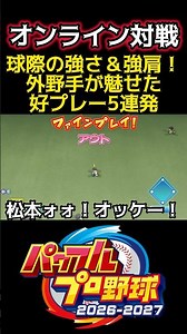 Incredible range & a cannon for an arm! 5 amazing plays by outfielders #Pawapuro #shorts