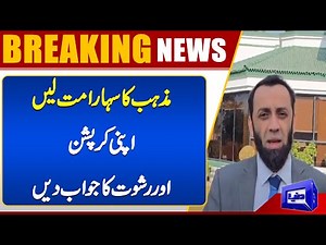 Stop Hiding Behind Religion : Address Your Corruption and Bribery Allegations | Dunya News