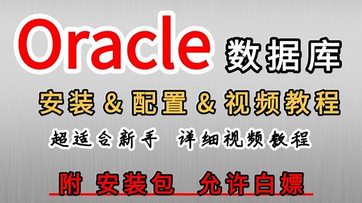 Oracle数据库下载与安装详细教程（附安装包 完整资料）效率高且快捷！新手快速入门！Oracle数据库安装和PLSQL安装配置卸载