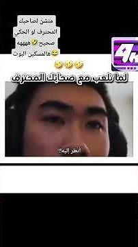 منشن للمحترف لو الحكي صحيح🤣ههههه هالمسكين البوت😂#shorts #gamefunny #funny #funnyvideo #trending