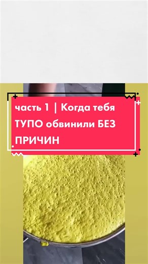 часть 1 | Когда тебя ТУПО обвинили БЕЗ ПРИЧИНЫ #fup #rge #апвоут #апвоутистории #fyp #истории #реддит #on