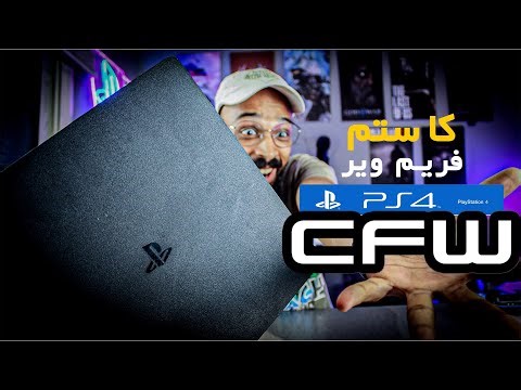 اسهل طريقة لتعديل PS4 قريبا كاستم فريم وير !!