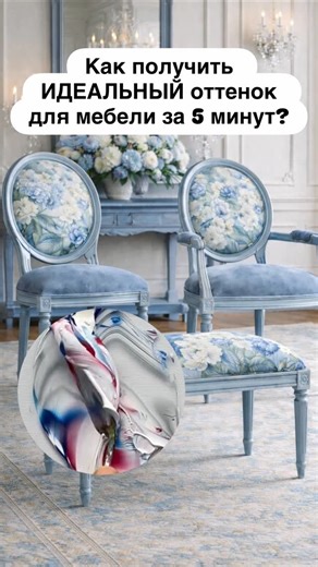 Стулья, кресла ручной работы | Подносы с вашими ФОТО |Minsk on Instagram: "Хочешь идеальный нежно-голубой оттенок для мебели, как в Pinterest? Вот мой секретный микс: — Смешиваю белую и синюю краску, добавляю каплю красной — и получается мечта для любого интерьера Я — Мария, декоратор. Делаю лучшие стулья на заказ. Подписывайтесь @decor_by_mari переходите в папку “Актуальное” СТУЛЬЯ образцы, смотрите примеры, заказывайте заранее и пересылайте подружкам, чтобы и у них была самая красивая мебель �