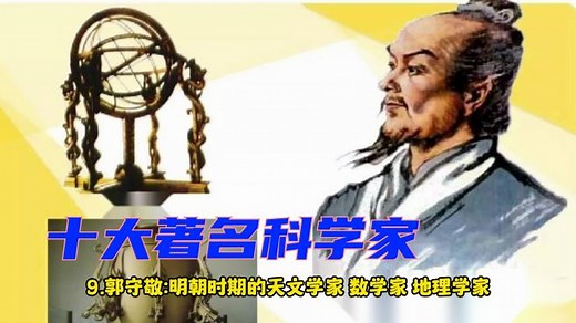 中国历史上十大著名科学家