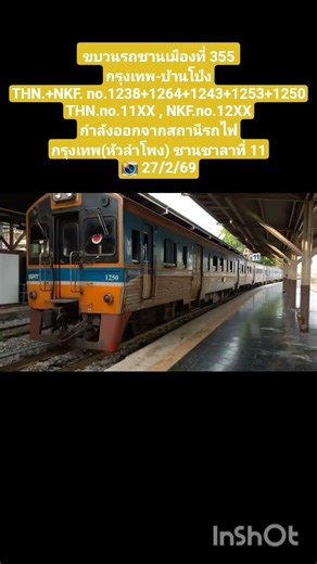 ขบวน 355 กรุงเทพ-บ้านโป่ง #รถไฟไทย #รฟท #srt #การรถไฟแห่งประเทศไทย