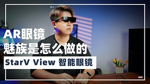 VVIP体验！星纪魅族AR智能眼镜StarV View 实测