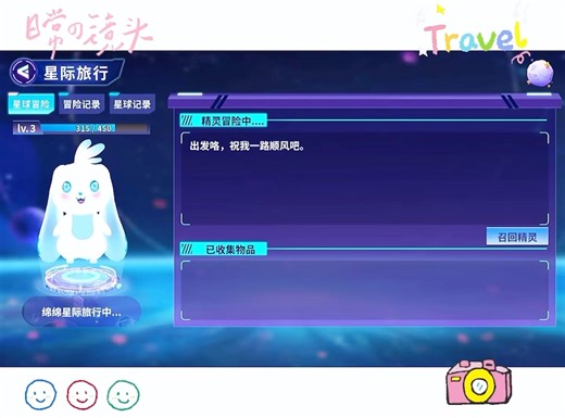 快来白日梦星球和精灵一起星际旅行吧