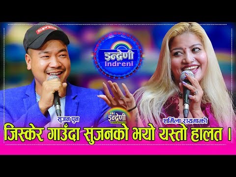 सुजन पुन र शर्मिला रायमाझी बिच दोहोरीमै पोल खोला–खोल, अन्तिममा भेटे दह्रो झापड सुजनले । HD