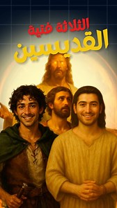 534K views · 10K reactions | مين هما الثلاث فتية ؟؟؟ . . . #christianity #jesus #christian #bible #god #faith #jesuschrist #church #christ #love #prayer #gospel #bibleverse #holyspirit #godisgood #pray #truth #hope #scripture #blessed #worship #biblestudy #grace #amen #religion #jesussaves #believe #jesuslovesyou #peace #orthodox | Khelwa Podcast | Facebook