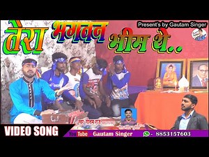 #Video बहुत ही जबर्दस्त सांग || तेरा भगवन भीम थे || Tera Bhagavan Bhim the || एक बार जरूर सुनें ..
