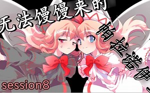 无法馒馒来的paranoia #S08