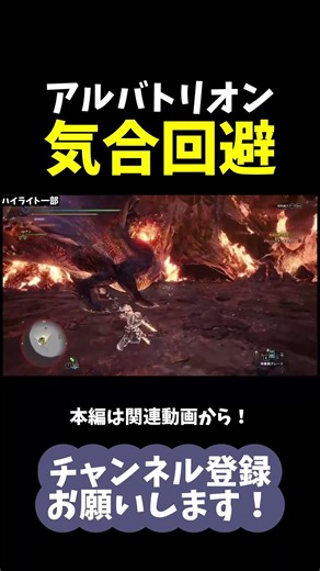【気合】人力で回避性能を爆上げする【モンハンアイスボーン/MHWI/実況】#shorts #モンハン #アルバトリオン